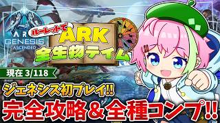 完全初プレイで完全攻略＆全種コンプ目指すｰPart2ｰ【ARK:ジェネシス1】#ARK #VTuber