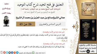 التعليق على فتح المجيد شرح كتاب التوحيد (26) لمعالي الشيخ صالح آل الشيخ - عقيدة - كبار العلماء image