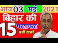 Today 03 May Bihar News Bihar News Bihar News Bihar Ka News Gaya News Bhagalpur News Biharinews