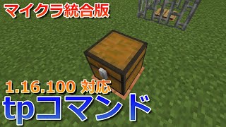 【マイクラ統合版】tpコマンドの使い方！コマンドブロックの使用例を紹介！