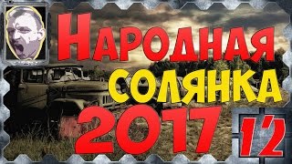 S.T.A.L.K.E.R.Народная солянка 2017 ч.12