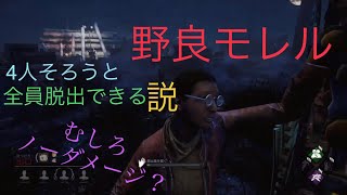 [DbD#14]検証！モレル4人そろうと全員脱出できる説