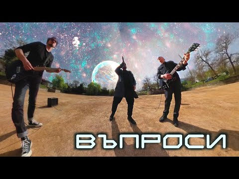 Стефан Вълдобрев и Обичайните заподозрени – Въпроси