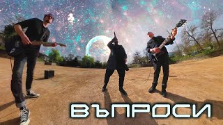 Стефан Вълдобрев и Обичайните заподозрени – Въпроси