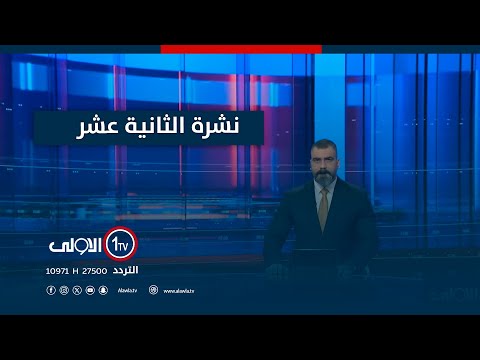 فيديو | نشرة الثانية عشر| ثنائية غرق الشوارع والكهرباء تتسبب بالماسي.. طفل وشاب ضحايا الامطار في احياء بغداد