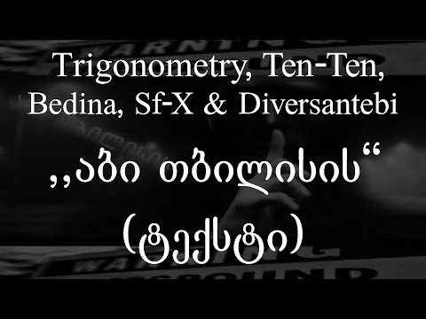 Trigonometry, Ten-Ten, Bedina, Sf-X & Diversantebi  - აბი თბილისის (Lyrics / ტექსტი) | Geo Rap