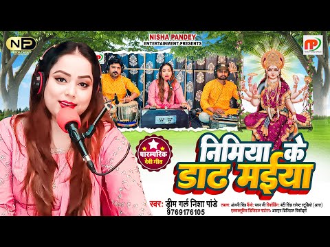 #पारम्परिक देवी गीत || निमिया के डाढ़ मईया  #Nisha pandey (Dream Girl) #Nimiya Ke Dhadh Maiya