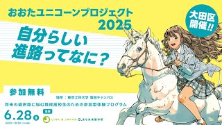【ダイジェスト】高校生の進路選択・キャリア形成プロジェクト「おおたユニコーンプロジェクト2025」by 東京青年会議所大田区委員会