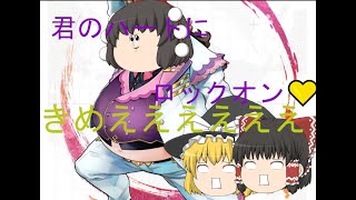 【ゆっくり実況】モテ男ピエールに妨害三種盛りはアンサーか【コンパス】