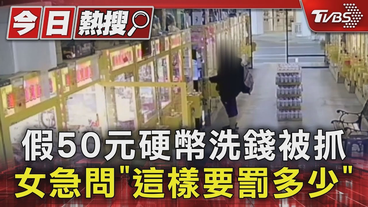 假50元硬幣洗錢被抓 女急問「這樣要罰多少」