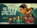 Nyauli Banaima Sunita Budha Chhetri Ishwor Singh New Song Ft Sanchita Shahi Avishek Khadka