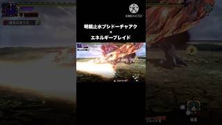 75秒でブシドーチャアクが使いたくなる動画？ #モンハン #mhxx #ディノバルド #チャアク