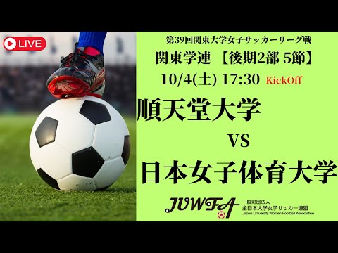 体育学科 【R7 関東学連 後期2部5節】順天堂大学 vs 日本女子体育大学 10/4（土）17:30