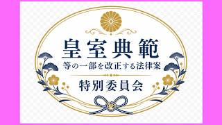 【Delayed Live】各会派の合意なき法案成立　皇室典範等の一部を改正する法律案特別委員会　2026/7/16 【御礼】説明欄