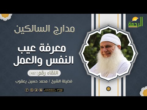 معرفة عيب النفس والعمل برنامج مدارج السالكين الحلقة 461 لفضيلة الشيخ المربي محمد حسين يعقوب