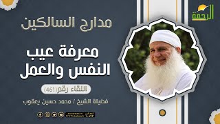 معرفة عيب النفس والعمل برنامج مدارج السالكين الحلقة 461 لفضيلة الشيخ المربي محمد حسين يعقوب