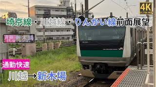 【4K前面展望】 川越線・埼京線・りんかい線　通勤快速　川越～新木場