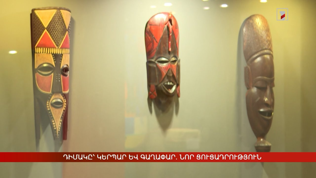 Դիմակը՝ կերպար և գաղափար. նոր ցուցադրություն