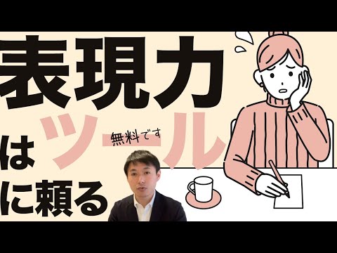 文章の表現力・言い換え力が乏しいと思ったら類語辞典ツールを使うと便利【プロのコピーライターも使用する語彙力ツール】