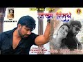 JAKHAM RISHATHE जख्म रिसथे
