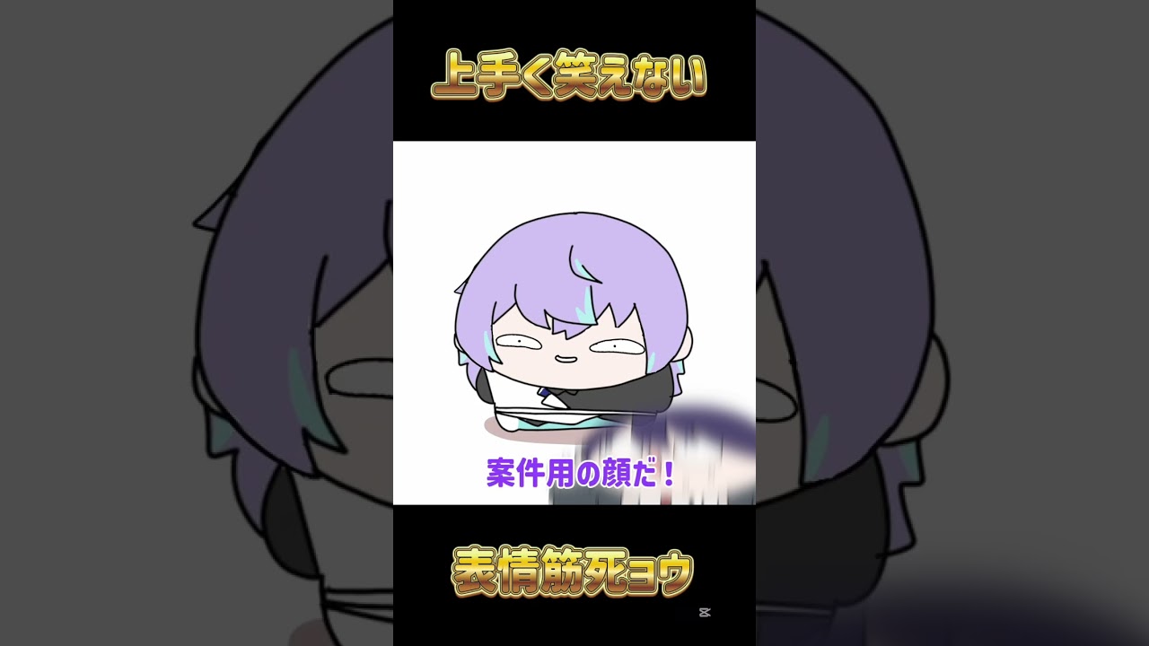 （手書き切り抜き） 上手く笑顔が作れない表情筋死亡星導 #にじさんじ切り抜き #手描き切り抜き #にじさんじ #星導ショウ #剣持刀也