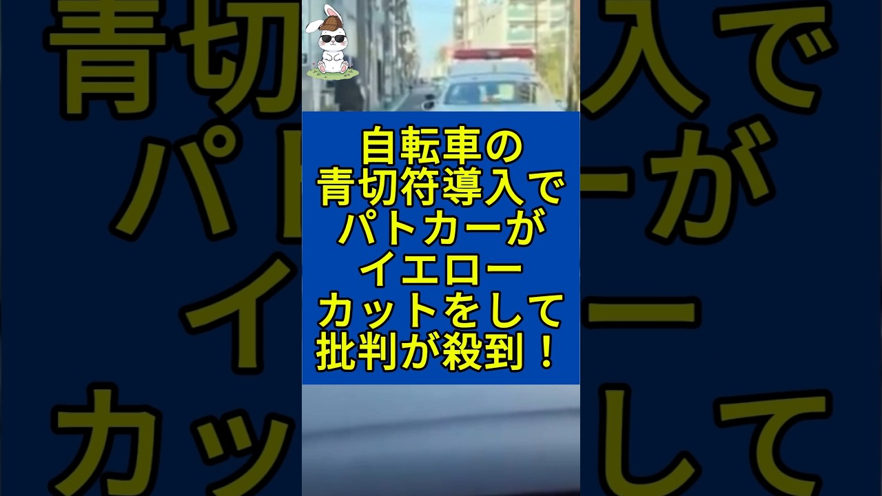 自転車の青切符制度導入でパトカーがイエローカットをして日本国民ブチギレ！ #自転車 #道路交通法 #イエローカット #パトカー #青切符