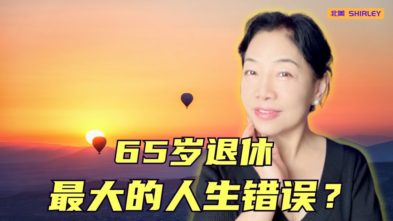 60 岁后还在上班？你以为是选择·其实是代价！