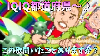 【実況】シーズン2も歌います！IQ都道府県！【脳内エステIQサプリシーズン2#2】