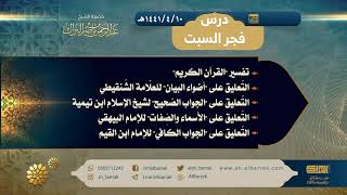 صورة درس فجر السبت - الشيخ عبدالرحمن بن ناصر البراك 10-4-1441 هـ
