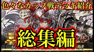 【総集編】色々なカップ戦デッキをご紹介！【オセロニア】