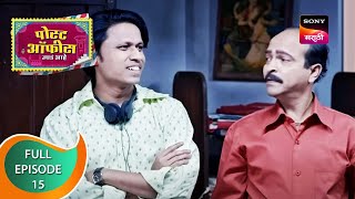 Post Office Ughada Ahe - पोस्ट ऑफिस उघडं आहे - Ep 15 - Full Episode - 4th February 2023