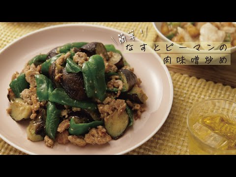 なすとピーマンの肉味噌炒め
