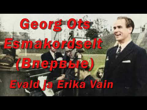 Georg Ots   Esmakordselt   Evald ja Erika Vain