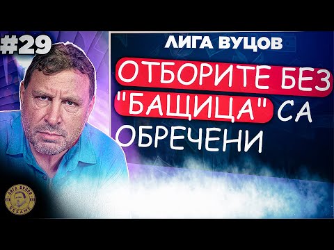 Сега идват мачове мерило за ЦСКА! - Лига Вуцов епизод 29