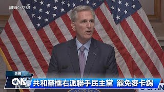 麥卡錫遭罷免 美國是否續援烏克蘭取決下任眾院議長