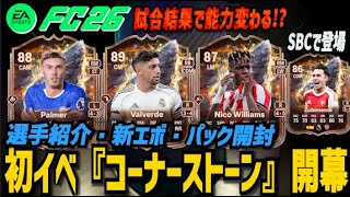 【FC26】初イベント『コーナーストーン』到来!!新選手・新SBC・新エボ・パック開封！【配信切り抜き】