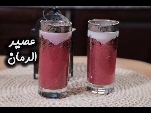 عصير الرمان بالفيديو
