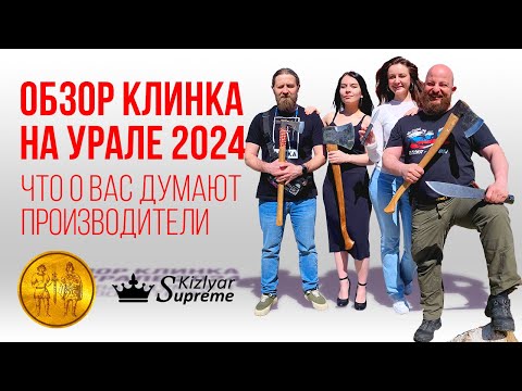 Обзор Клинка на Урале 2024. Что о вас думают производители.