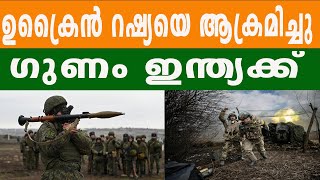 ഇന്ത്യയുടെ ക്രൂഡ് ഓയിൽ അതിഷ്ഠിത വ്യവസായം കുതിപ്പിൽ | RUSSIA | UKRAINE | INDIA | BHARATH TIMES