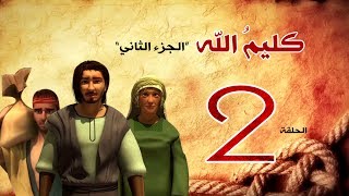 مسلسل كليم الله الحلقة 2 الجزء2 kaleem allah series hd
