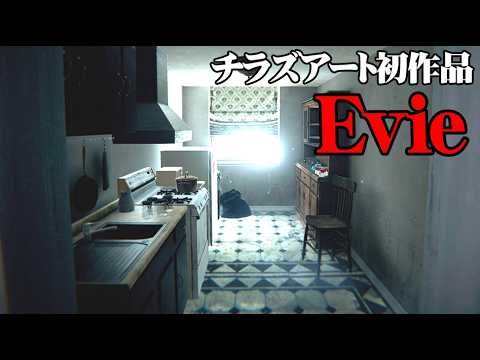 チラズアート処女作 過去一の絶望を描いたホラーゲーム『Evie』