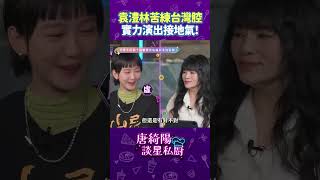 袁澧林苦練台灣腔 實力演出接地氣！【Yahoo 唐綺陽談星私廚】@jessetang1113