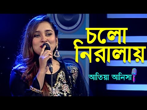 Cholo Niralai | চল নিরালায় | Atiya Anisha | Bangla New Song 2022 | Banglavision