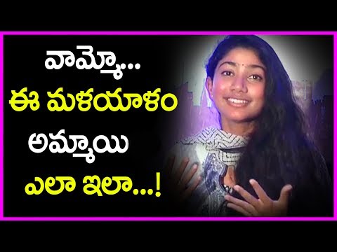 Sai Pallavi Cute Speech In Telugu Shocks Everyone | Latest Video | Fidaa Movie