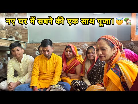 नए घर के गृह प्रवेश पर की पूजा।🏡😇 | देवताओं ने दिए दर्शन।🙏🏻 | Family Vlog | Deepti Vlogs | Vlog-376