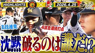 【4月25日 阪神-広島 ハイライト】およそ5時間に及ぶ死闘！夕闇に沈む甲子園、勝負の行方は！？　阪神タイガース密着！応援番組「虎バン」ABCテレビ公式チャンネル