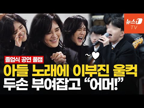 [풀영상] 이부진 아들 졸업식 공연 '찐' 반응…네버엔딩 스토리·그대에게 열창