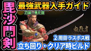 【鬼武者WS】最強武器刀装"毘沙門剣"入手ガイド⚡️2周目攻略TIPs,ラスボス"源義経"戦立ち回り,クリア時おすすめビルド！鬼ノ武具魔笛が強い【ウェイオブザソード/Way of the Sword】