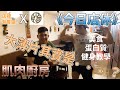 【今日店休】肌肉廚房第二集!!健美冠軍再一次蛋蛋挑戰!!!一直以為是豬頭皮的大薄片竟然是…?這集一樣給你滿滿的肌肉美食跟蛋白質in光復食堂|店裡有隻貓