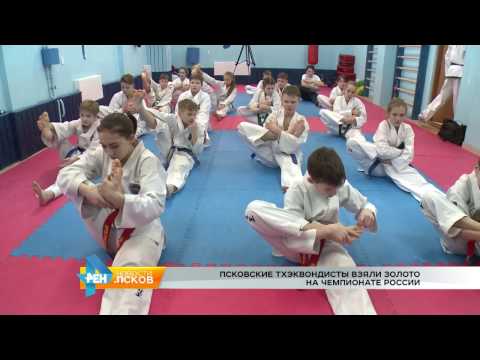 Новости Псков 09.03.2017 # Юные тхэквондисты привезли золото